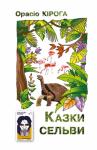 Орасіо Кіроґа - Казки Сельви