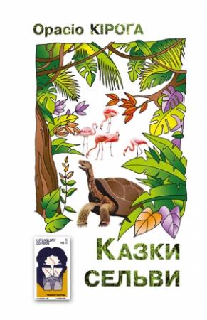 Обложка книги «Казки Сельви» — Орасіо Кіроґа