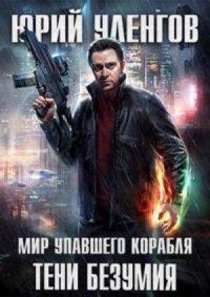 Обложка книги «Тени безумия» — Юрий Уленгов