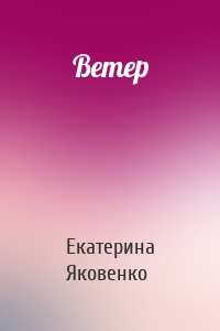 Ветер