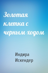 Золотая клетка с черным ходом
