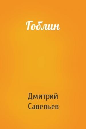 Обложка книги «Гоблин» — Савельев Елена