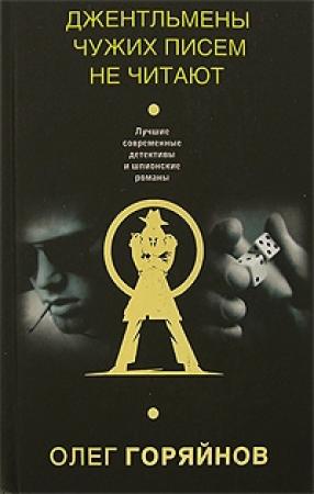 Обложка книги «Джентльмены чужих писем не читают» — Олег Горяйнов