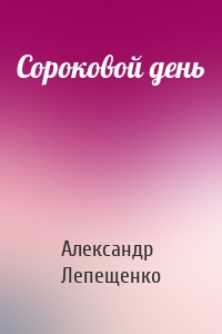 Сороковой день