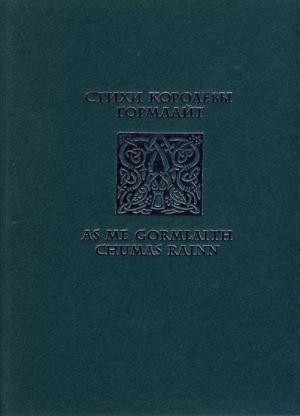 Обложка книги «Стихи королевы Гормлайт» — Гормлайт