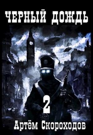 Обложка книги «Черный дождь 2» — Артём Скороходов