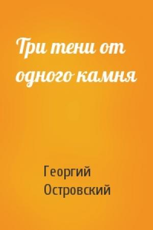 Обложка книги «Три тени от одного камня» — Георгий Островский