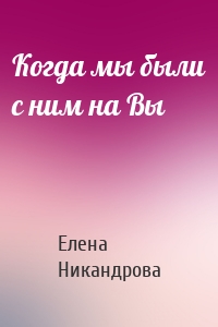 Когда мы были с ним на Вы