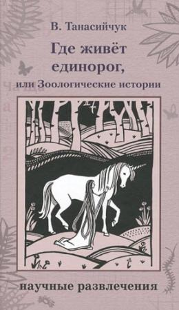 Обложка книги «Где живет единорог» — Виталий Танасийчук