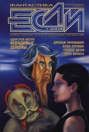 Обложка книги ««Если», 2003 № 01» — Журнал «Если», Ричард Фосс, Брюс Стерлинг, Чарлз Харнесс, Дональд Уэстлейк, Джордж Алек Эффинджер, Гарднер Дозуа, Адам-Трой Кастро, Стивен Дедмен