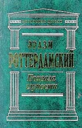 Обложка книги «Похвала глупости» — Дезидерий Роттердамский