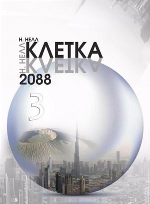 Обложка книги «Клетка 2088. Книга 3» — Н. Нелл