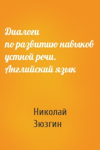 Диалоги по развитию навыков устной речи. Английский язык