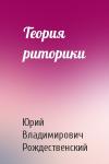 Юрий Владимирович Рождественский - Теория риторики