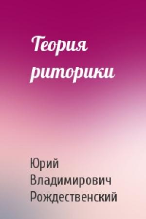 Обложка книги «Теория риторики» — Юрий Владимирович Рождественский