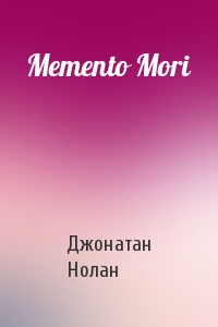 Джонатан Нолан - Memento Mori