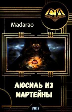 Обложка книги «Люсиль из Мартейны» — Madarao