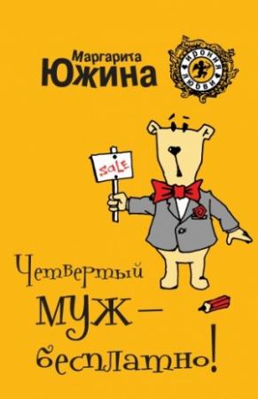 Обложка книги «Четвертый муж – бесплатно!» — Маргарита Южина