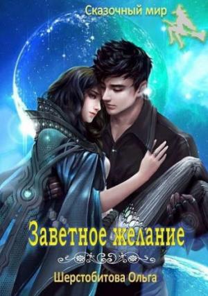 Обложка книги «Заветное желание» — Ольга Шерстобитова