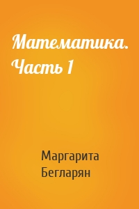 Математика. Часть 1