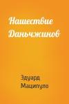 Эдуард Маципуло - Нашествие Даньчжинов