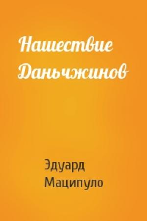 Обложка книги «Нашествие Даньчжинов» — Эдуард Маципуло