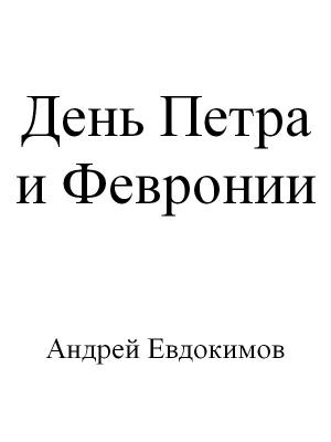 Обложка книги «День Петра и Февронии (авторская версия)» — Андрей Евдокимов