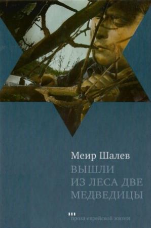 Обложка книги «Вышли из леса две медведицы» — Меир Шалев