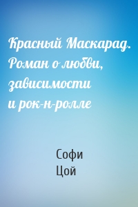 Красный Маскарад. Роман о любви, зависимости и рок-н-ролле