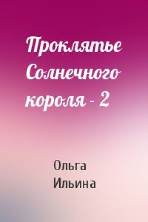Обложка книги «Проклятье Солнечного короля - 2» — Ольга Ильина