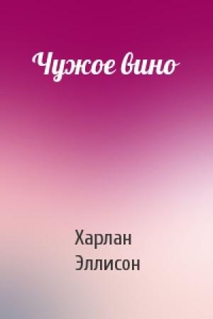 Обложка книги «Чужое вино» — Харлан Эллисон