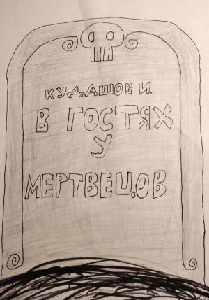 Обложка книги «В гостях у мертвецов» — Илья Кудашов