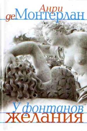 Обложка книги «У фонтанов желания» — Анри Монтерлан