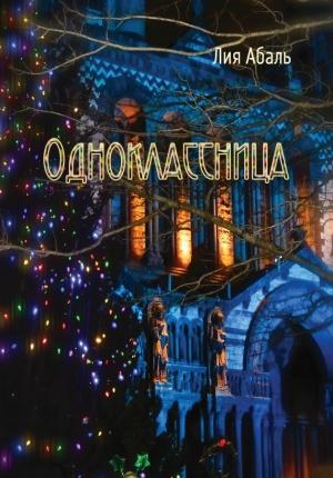 Обложка книги «Одноклассница» — Лия Абаль
