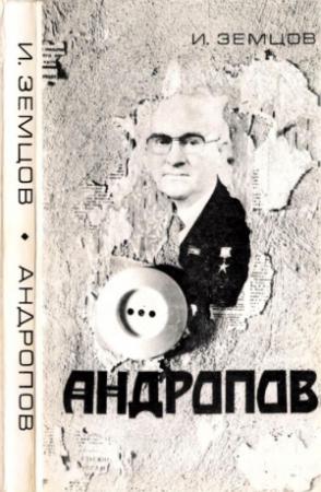 Обложка книги «Андропов» — Илья Земцов