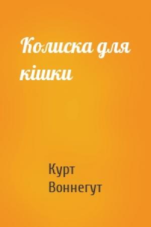 Обложка книги «Колиска для кішки» — Курт Воннегут