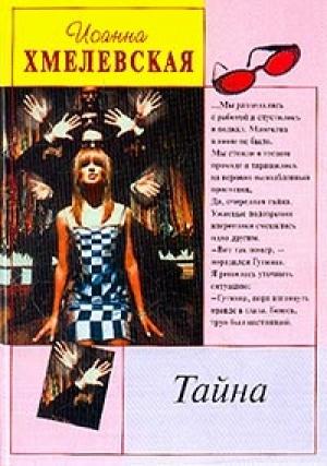 Обложка книги «Тайна» — Иоанна Хмелевская