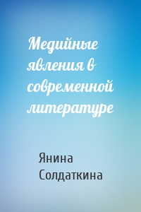 Медийные явления в современной литературе