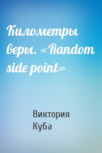 Километры веры. «Random side point»