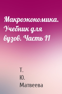 Макроэкономика. Учебник для вузов. Часть II