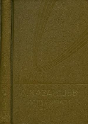 Обложка книги «Острие шпаги» — Александр Казанцев