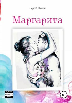 Обложка книги «Маргарита» — Сергей Фокин