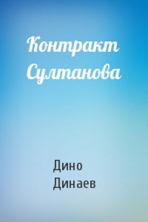 Обложка книги «Контракт Султанова» — Дино Динаев