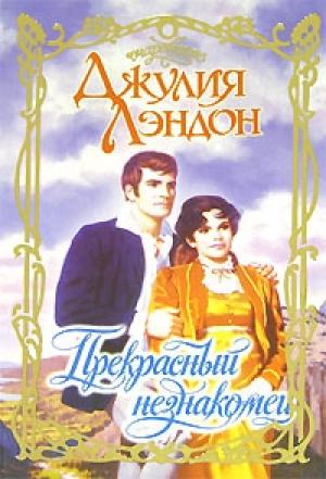 Обложка книги «Прекрасный незнакомец» — Джулия Лэндон
