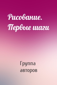 Рисование. Первые шаги