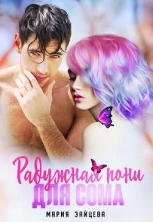 Обложка книги «Радужная пони для Сома» — Мария Зайцева