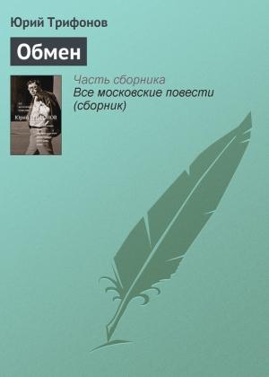 Обложка книги «Обмен» — Юрий Трифонов