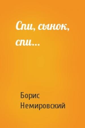Обложка книги «Спи, сынок, спи…» — Борис Немировский