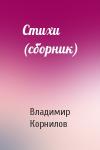 Владимир Корнилов - Стихи (сборник)