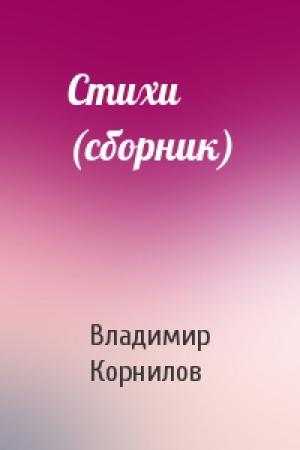 Обложка книги «Стихи (сборник)» — Владимир Корнилов